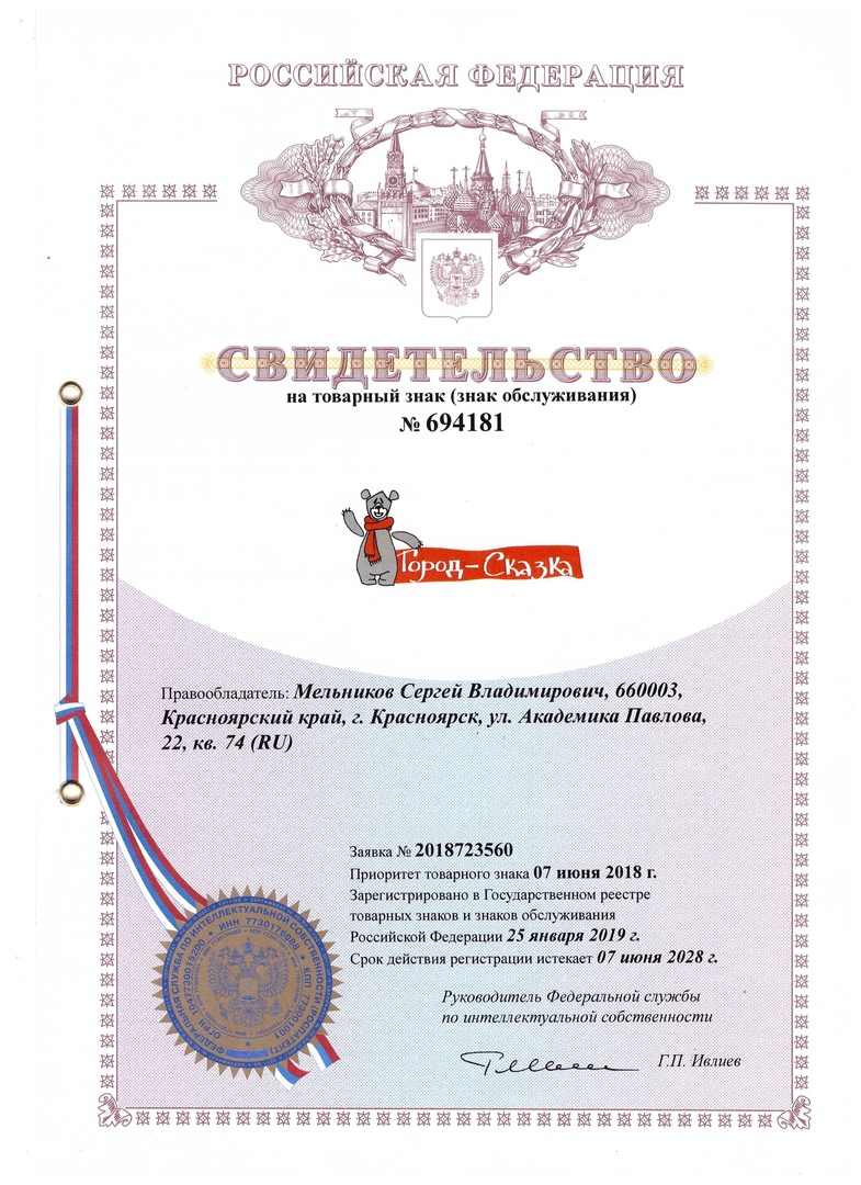 Патентное право на название Город-Сказка Красноярск_фото 070